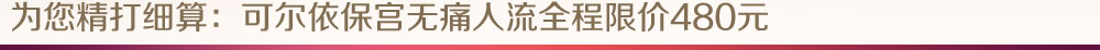 精打细算,全程限价480